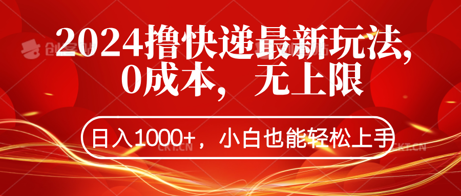 2024撸快递最新玩法，0成本，无上限，日入1000+，小白也能轻松上手-辰阳网创