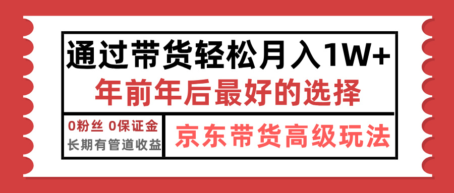 京东带货最新玩法，年底翻身项目，只需上传视频，单月稳定变现1w+-辰阳网创