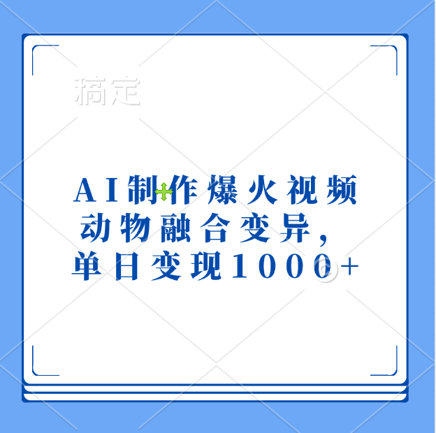 AI制作爆火视频，动物融合变异，单日变现1000+-辰阳网创