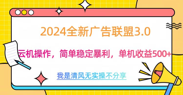 3.0最新广告联盟玩法，单机收益500+-辰阳网创