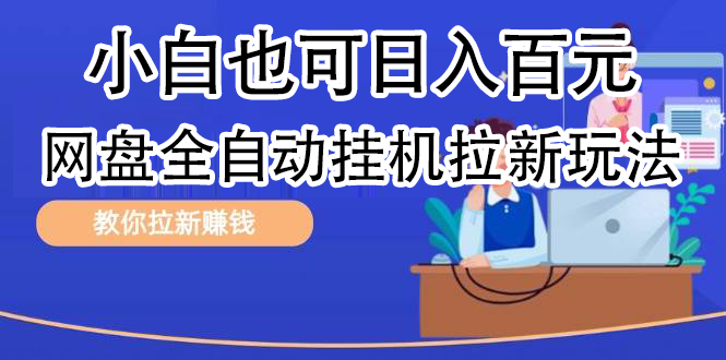 全自动发布文章视频，网盘矩阵拉新玩法，小白也可轻松日入100-辰阳网创