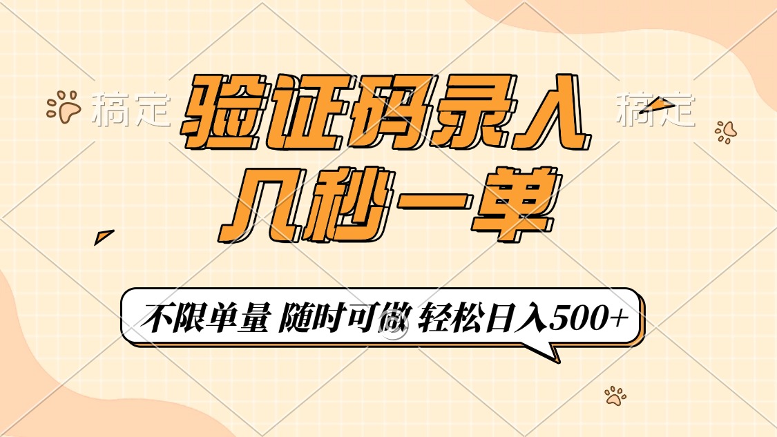 验证码录入，几秒钟一单，只需一部手机即可开始，随时随地可做，每天500+-辰阳网创