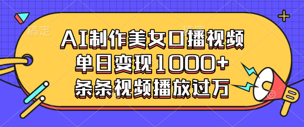 AI制作美女口播视频，单日变现1000+，条条视频播放过万-辰阳网创