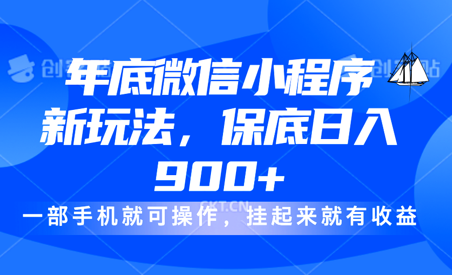 年底微信小程序新玩法，轻松日入900+，挂起来就有钱，小白轻松上手-辰阳网创