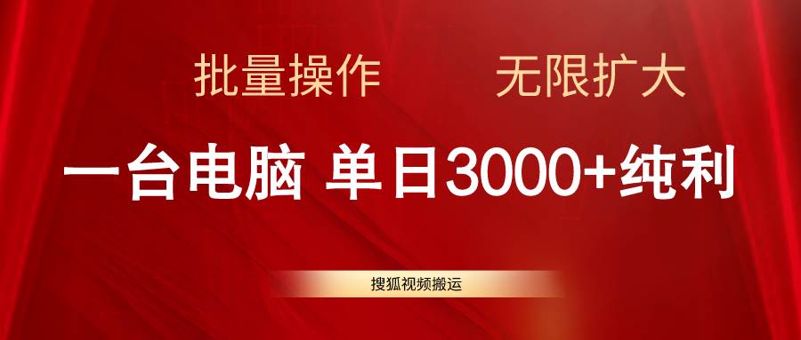 搜狐视频搬运，一台电脑单日3000+，批量操作，可无限扩大-辰阳网创