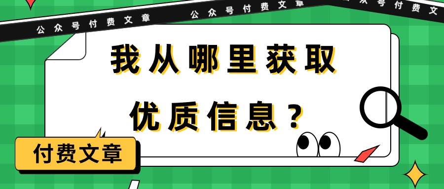 某付费文章《我从哪里获取优质信息？》-辰阳网创