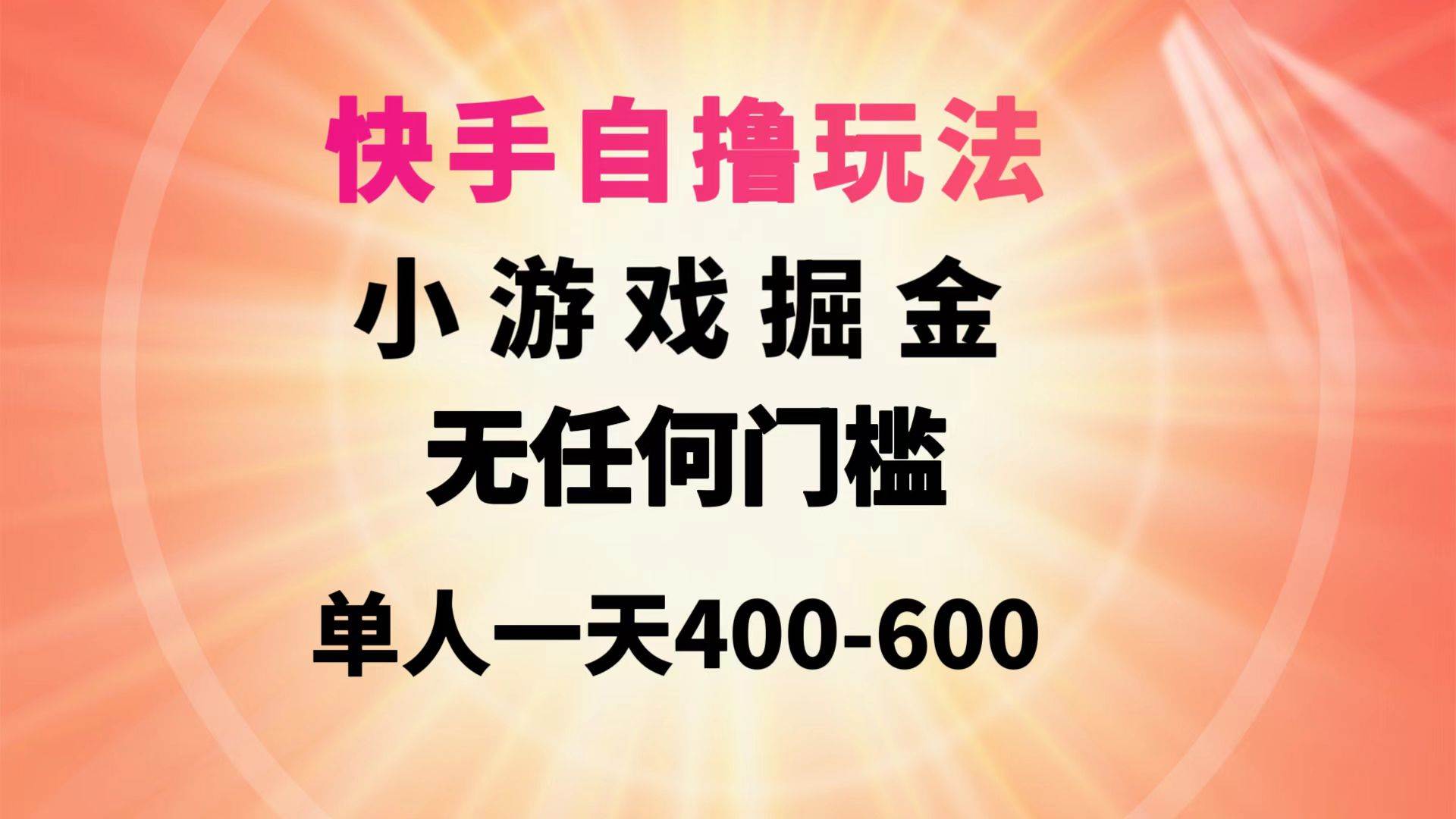 快手自撸玩法小游戏掘金无任何门槛单人一天400-600-辰阳网创