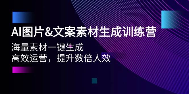 AI图片文案素材生成训练营，海量素材一键生成 高效运营 提升数倍人效-辰阳网创