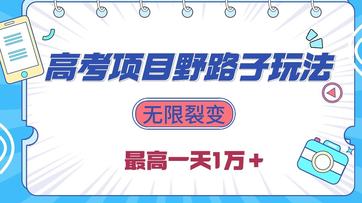 2024高考项目野路子玩法，无限裂变，最高一天1W＋！-辰阳网创