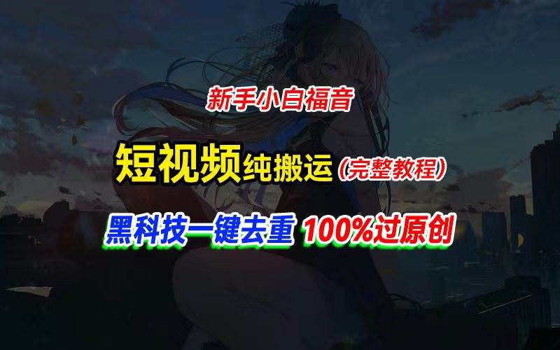 中视频计划纯搬运，黑科技一键去重过原创，新手小白福音，轻松日入大几百-辰阳网创