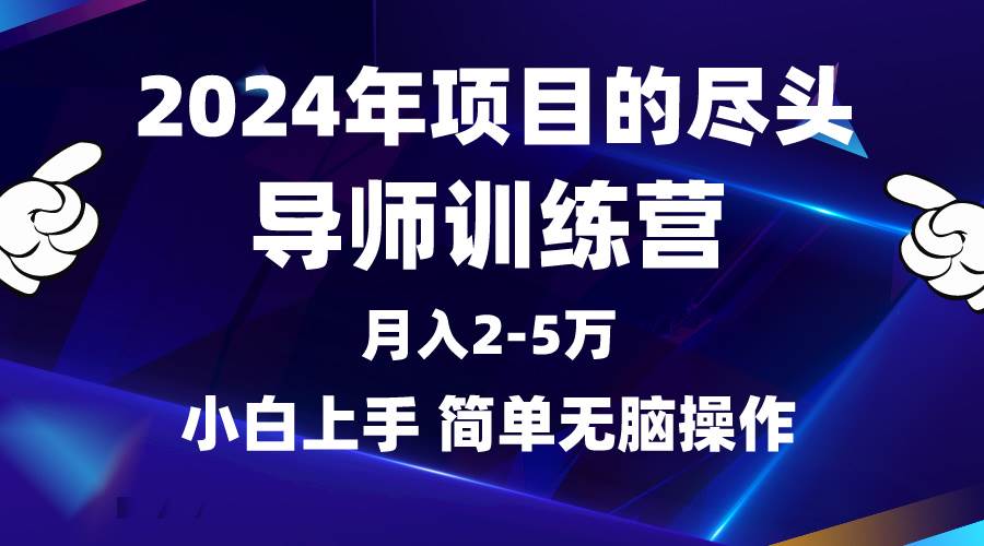 2024年做项目的尽头是导师训练营，互联网最牛逼的项目没有之一，月入3-5…-辰阳网创