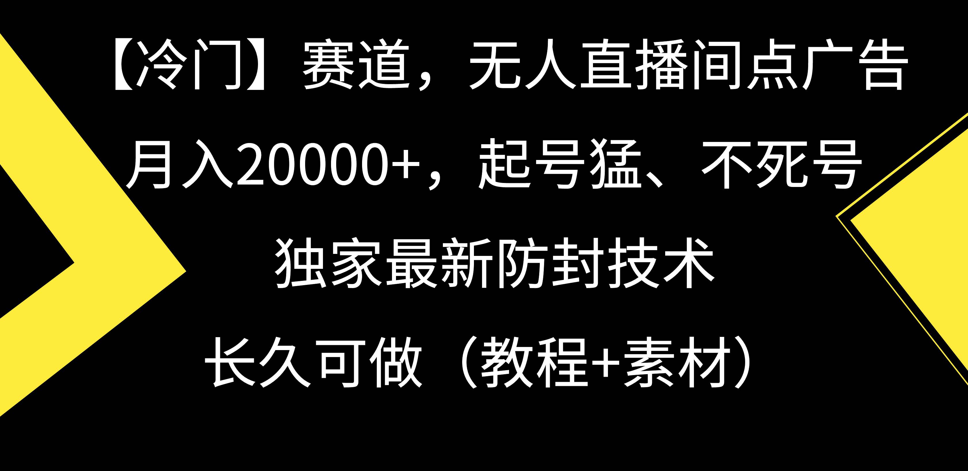 【冷门】赛道，无人直播间点广告，月入20000+，起号猛、不死号，独家最…-辰阳网创