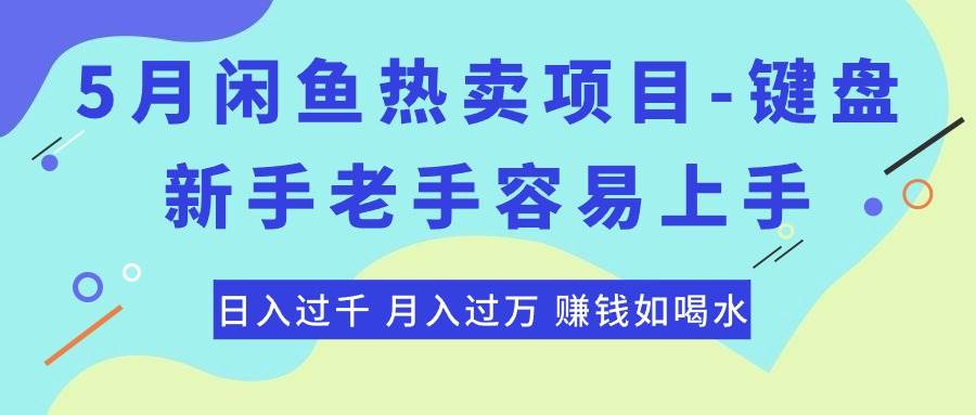 最新闲鱼热卖项目-键盘，新手老手容易上手，日入过千，月入过万，赚钱…-辰阳网创