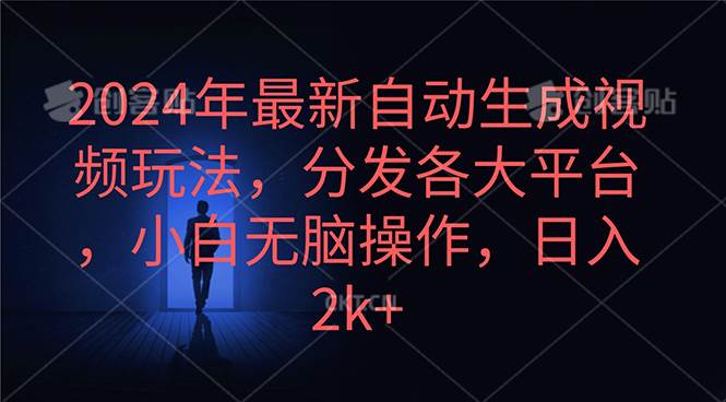 2024年最新自动生成视频玩法，分发各大平台，小白无脑操作，日入2k+-辰阳网创