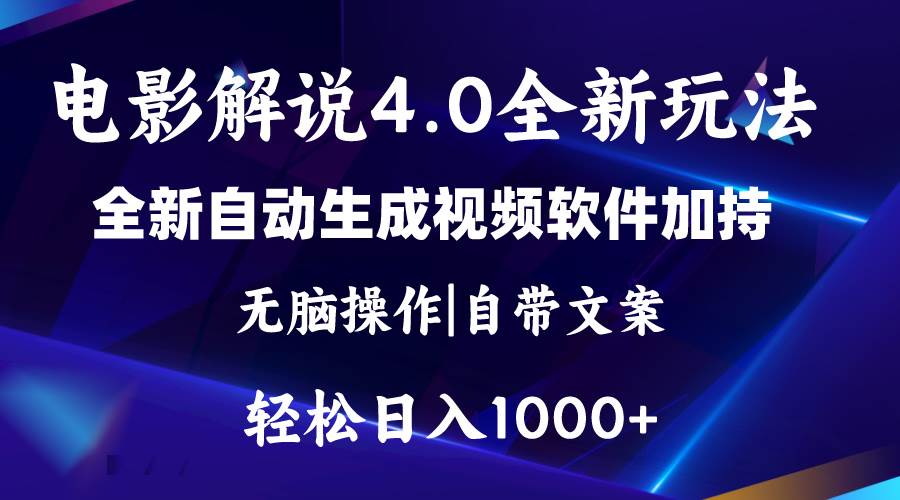 软件自动生成电影解说4.0新玩法，纯原创视频，一天几分钟，日入2000+-辰阳网创