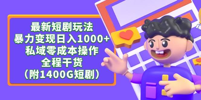 最新短剧玩法，暴力变现日入1000+私域零成本操作，全程干货（附1400G短剧）-辰阳网创