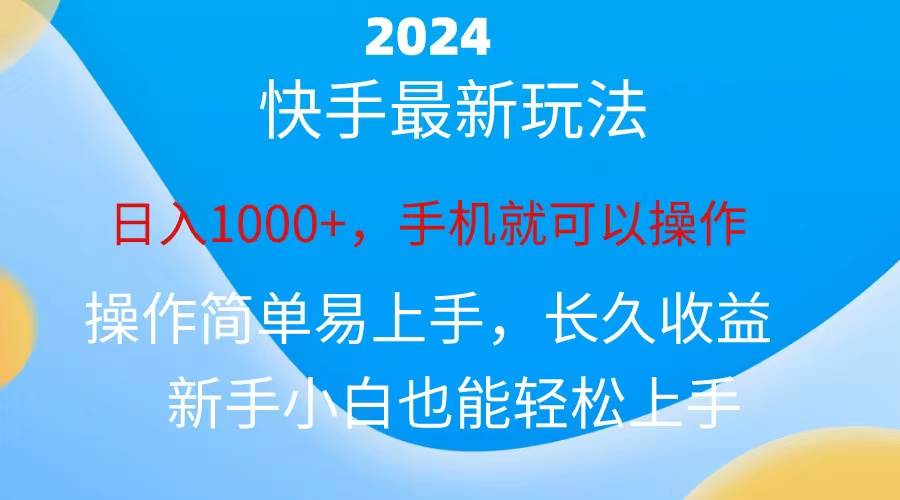 2024快手磁力巨星做任务，小白无脑自撸日入1000+、-辰阳网创