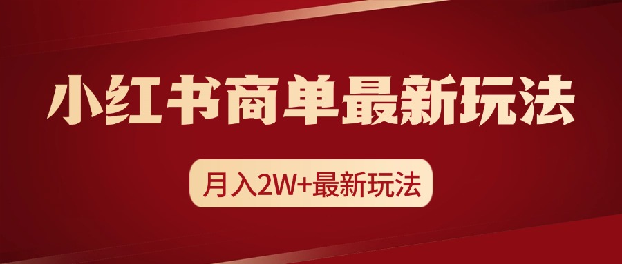 小红书商单暴力起号最新玩法，月入2w+实操课程-辰阳网创