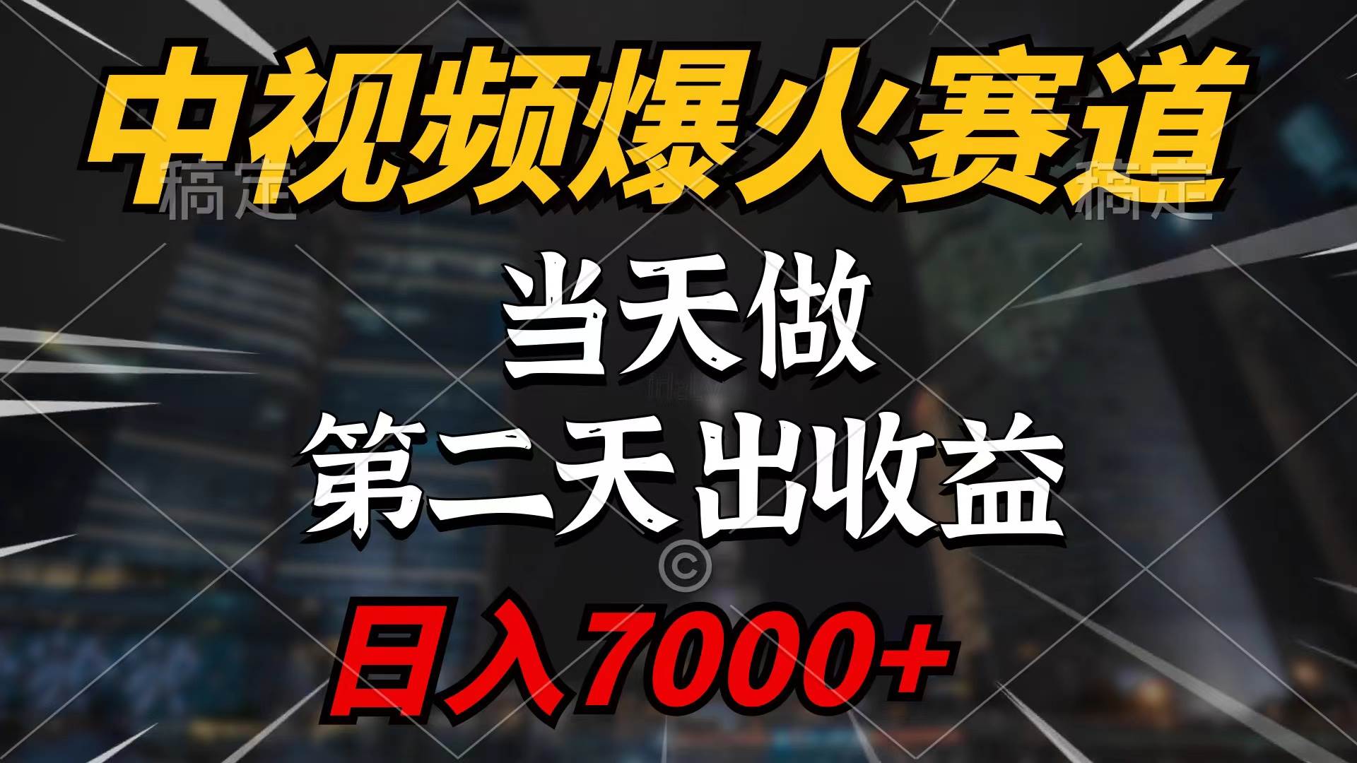 中视频计划爆火赛道，当天做，第二天见收益，轻松破百万播放，日入7000+-辰阳网创