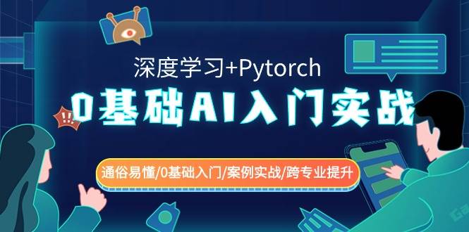 0基础 AI入门实战(深度学习+Pytorch) 通俗易懂/0基础入门/案例实战/跨专业提升-辰阳网创