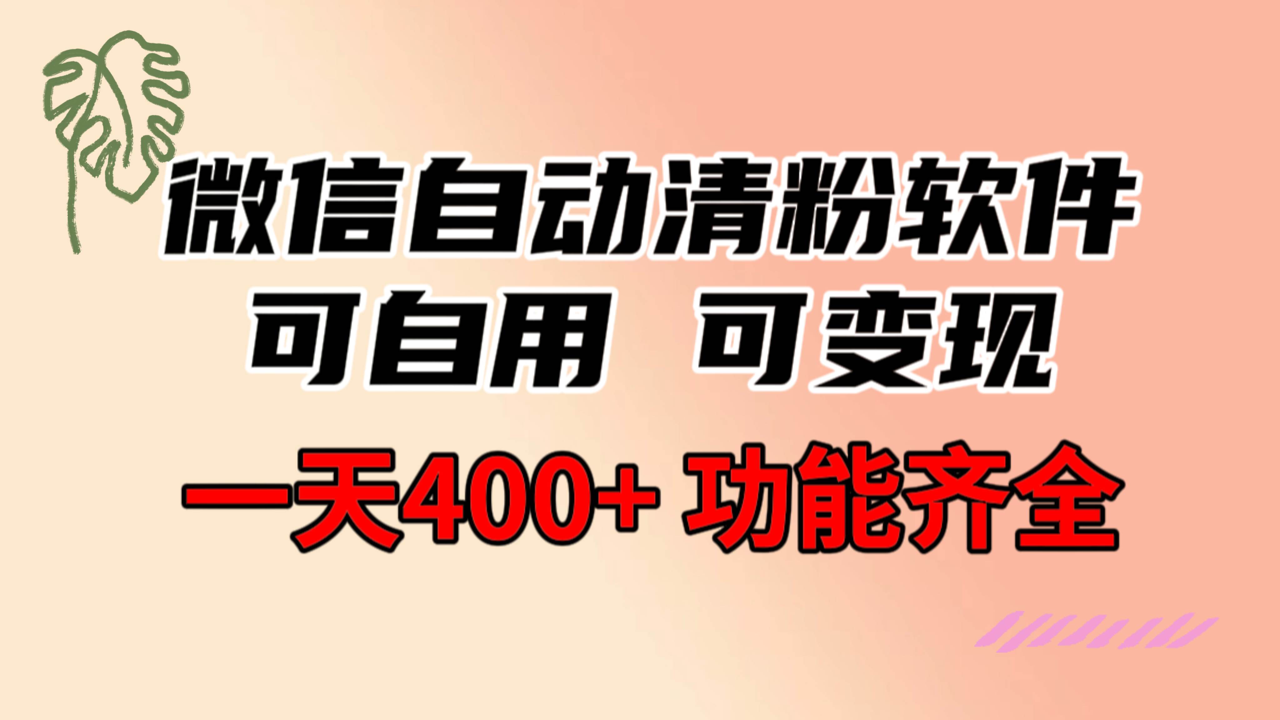 功能齐全的微信自动清粉软件，可自用可变现，一天400+，0成本免费分享-辰阳网创