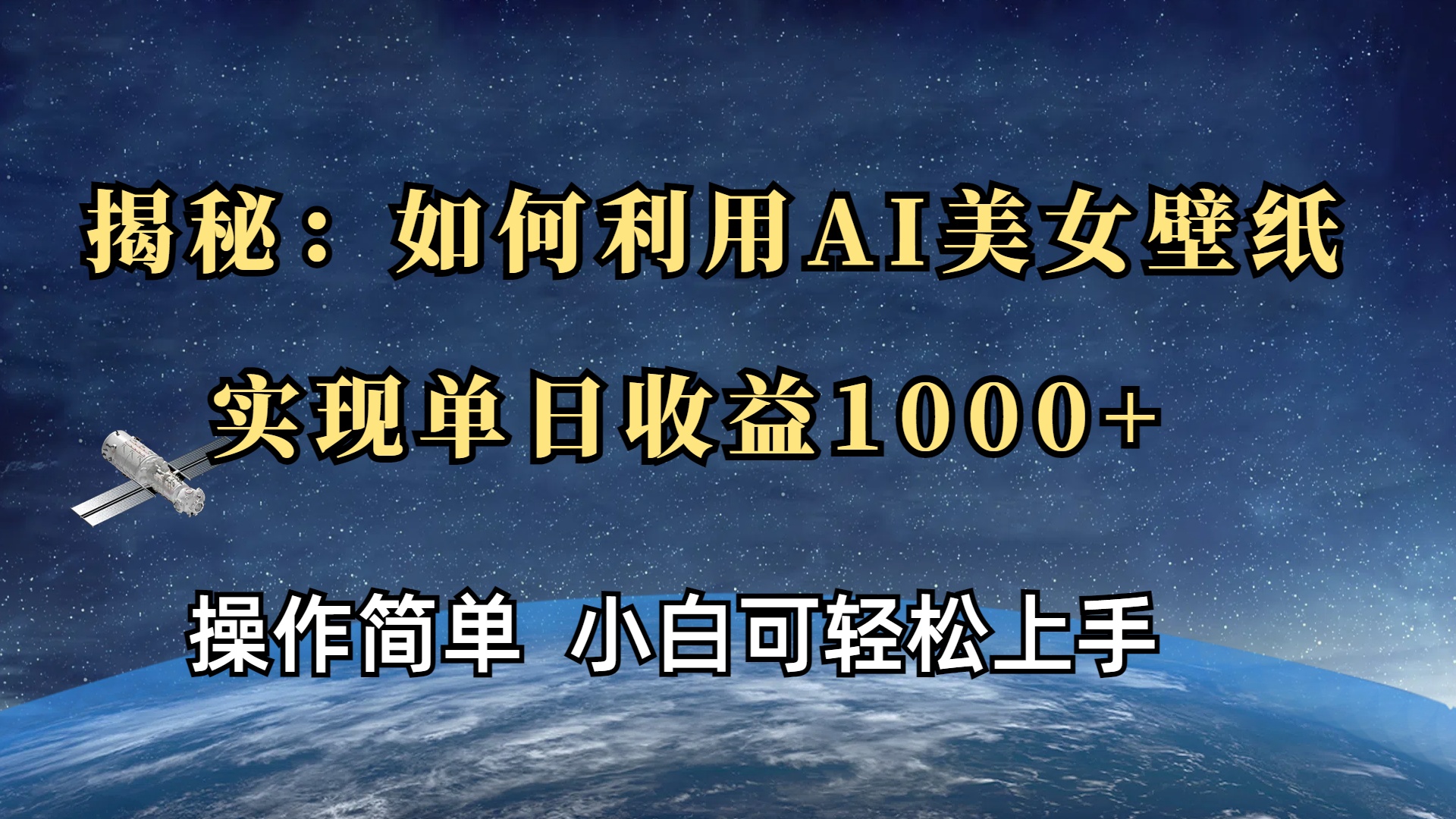 揭秘：如何利用AI美女壁纸，实现单日收益1000+-辰阳网创