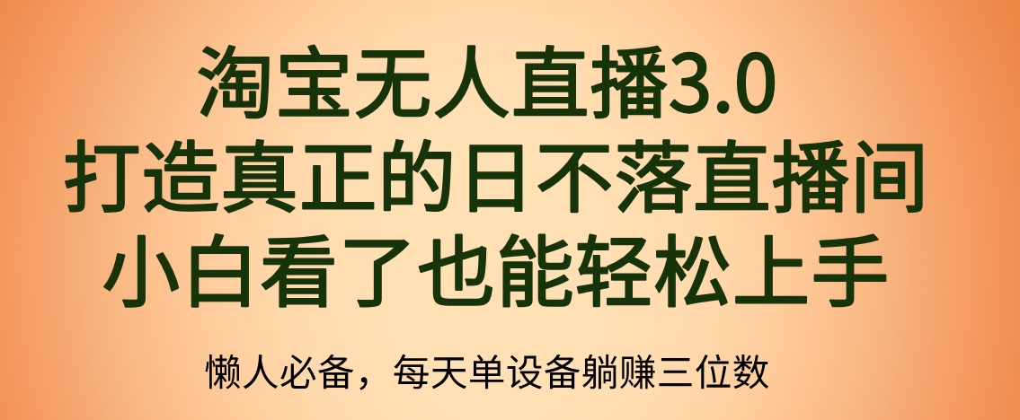 最新淘宝无人直播 打造真正的日不落直播间 小白看了也能轻松上手-辰阳网创