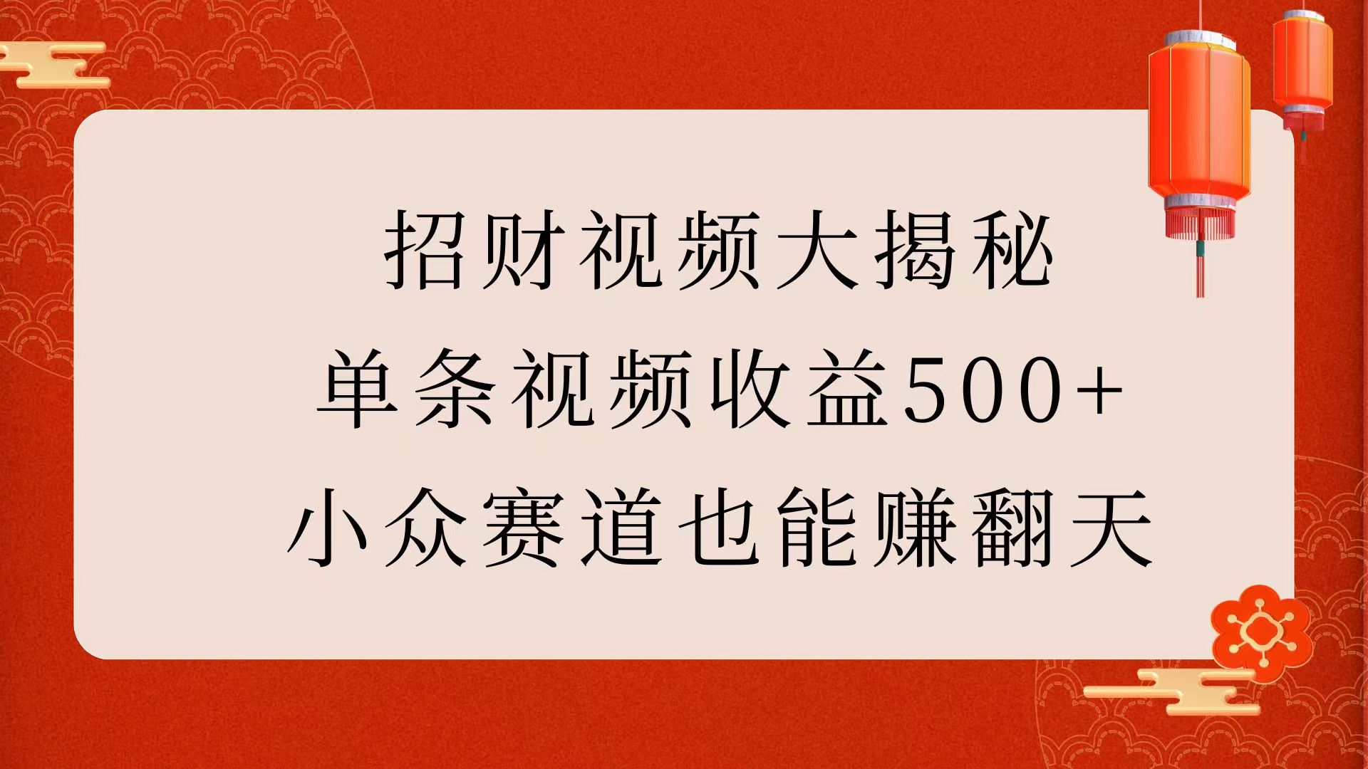 招财视频大揭秘：单条视频收益500+，小众赛道也能赚翻天！-辰阳网创