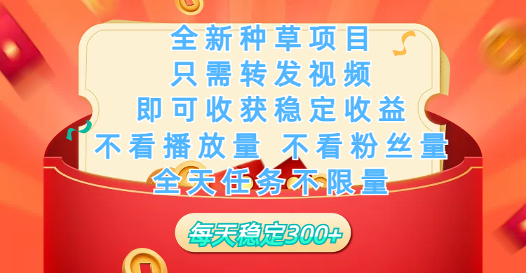 全新种草项目，只需每日转发视频，即可收获稳定收益，不看播放量、不看粉丝量、不看真实实名、全天随时做任务，一个任务2分钟完成，每天稳定300+-辰阳网创