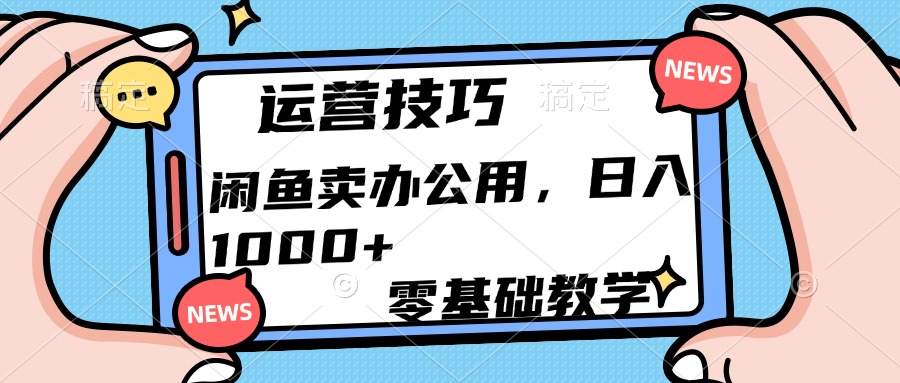 运营技巧！闲鱼卖办公用品日入1000+-辰阳网创