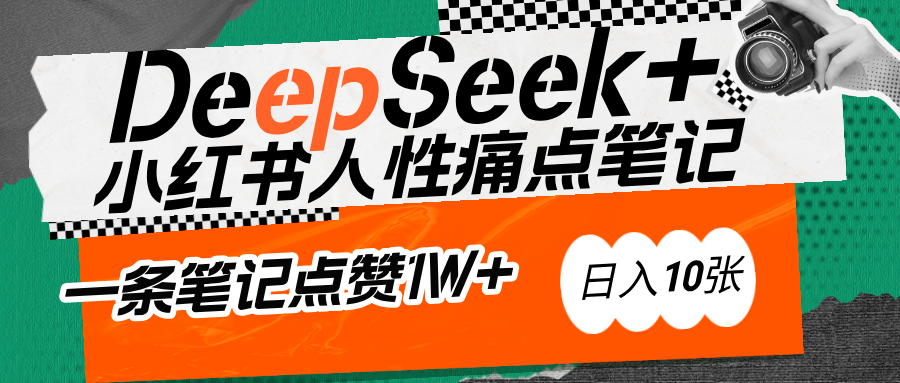 AI赋能小红书爆款秘籍：用DeepSeek轻松抓人性痛点，小白也能写出点赞破万的吸金笔记-辰阳网创