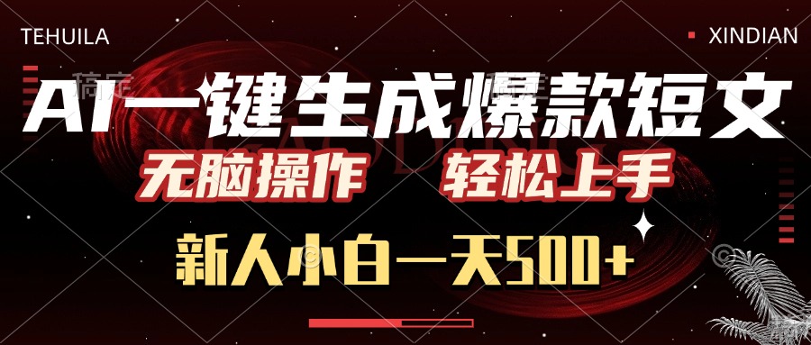 AI一键生成爆款短文，无脑操作，新人小白一天500+，轻松上手-辰阳网创