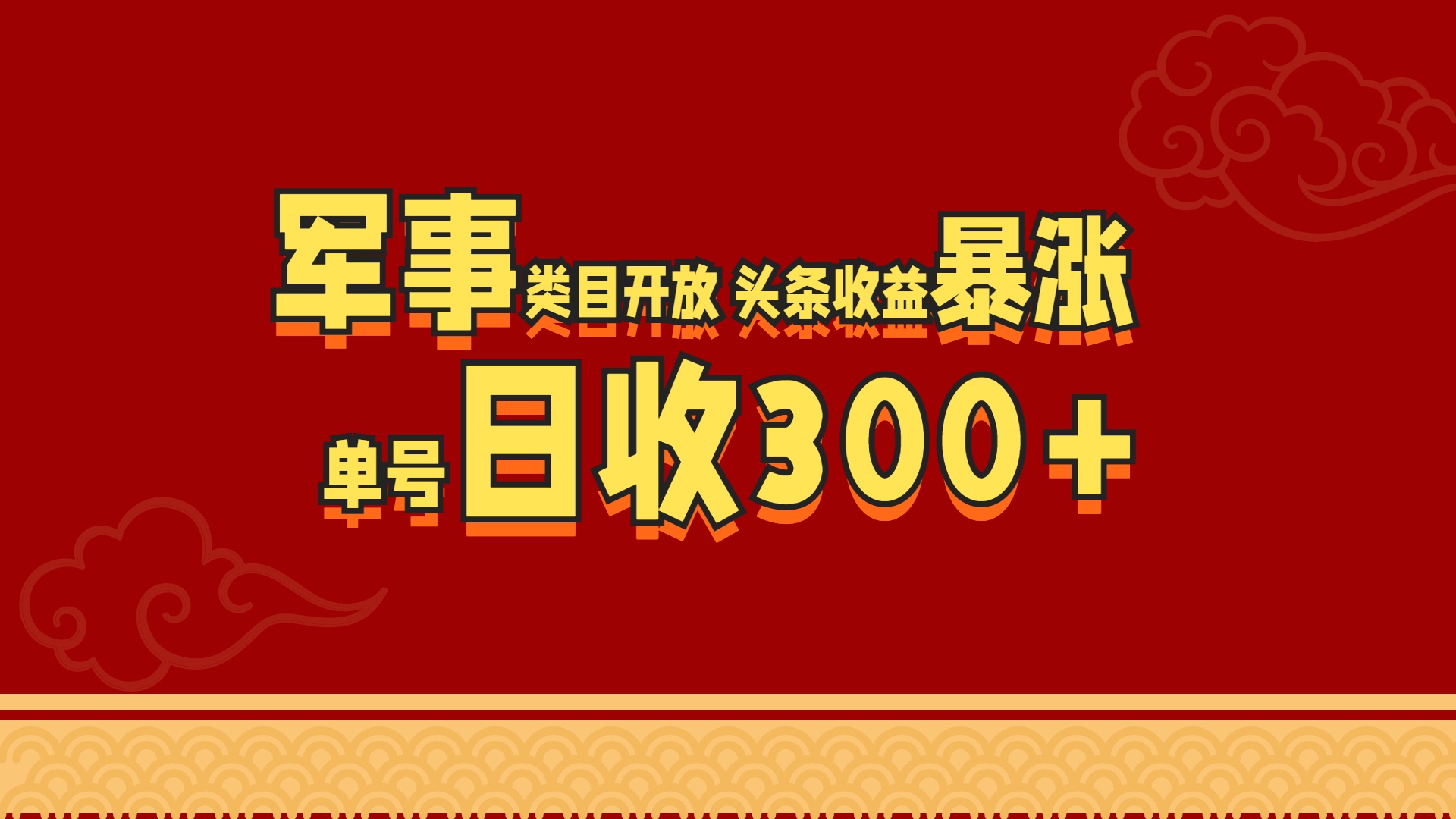 军事类目开放 头条收益暴涨 单号日收300+-辰阳网创