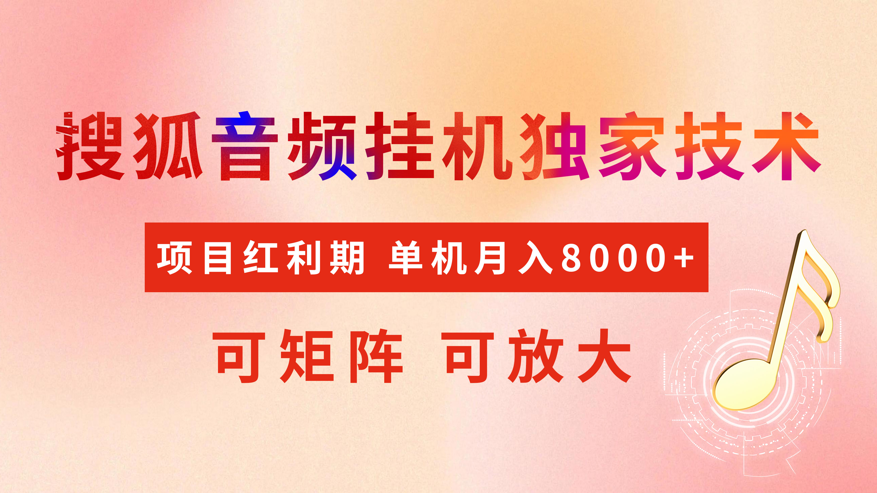 全网首发【搜狐音频挂机】独家技术，项目红利期，可矩阵可放大，稳定月入8000+-辰阳网创