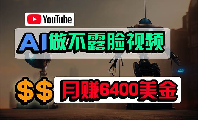 免费AI工具做不露脸YouTube视频，6400美金月，无任何门槛，小白轻松上手-辰阳网创