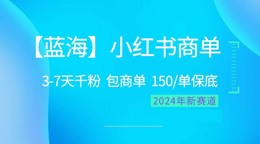 2024蓝海项目【小红书商单】超级简单，快速千粉，最强蓝海，百分百赚钱-辰阳网创