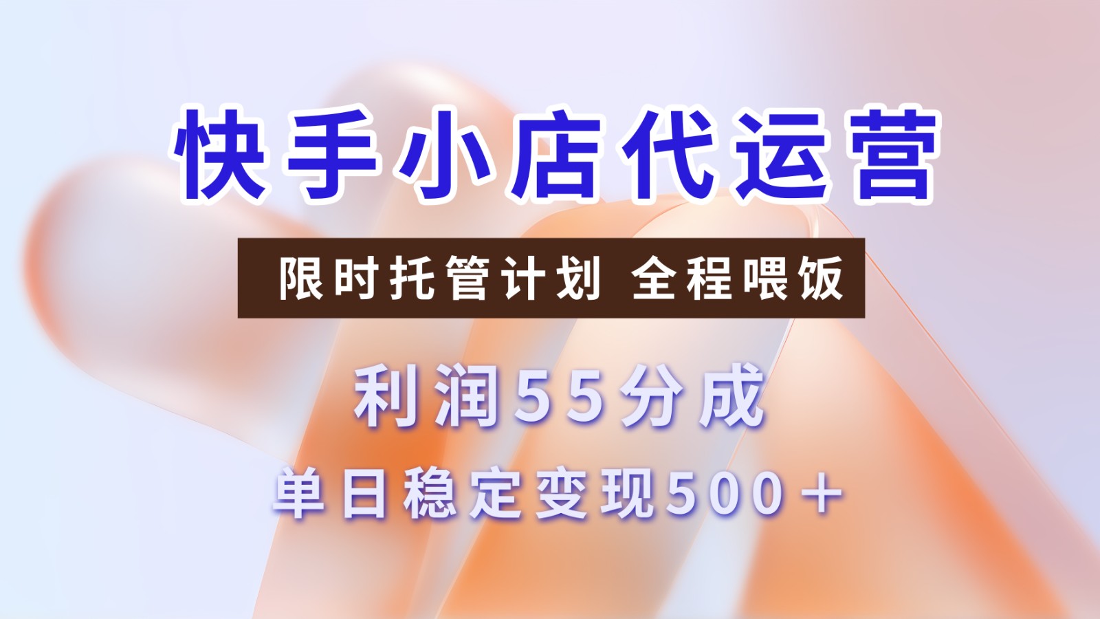 快手短视频带货分成 暴力起号 3天收益 单日500+-辰阳网创