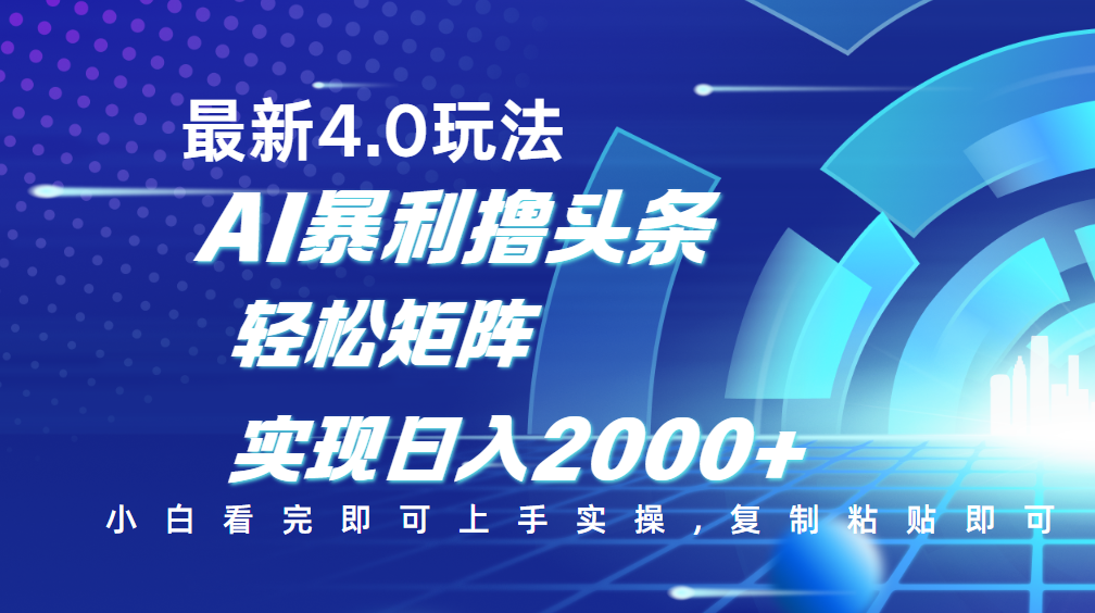 今日头条最新玩法4.0，思路简单，复制粘贴，轻松实现矩阵日入2000+-辰阳网创