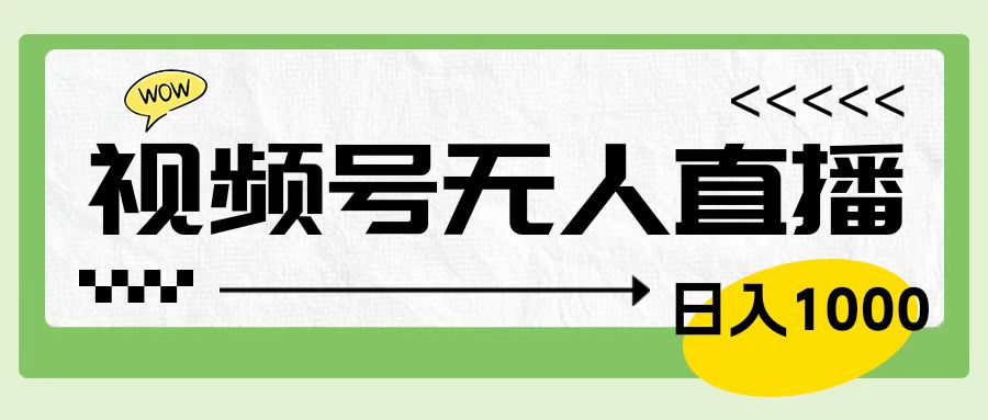 靠视频号24小时无人直播，日入1000＋，多种变现方式，落地实操教程-辰阳网创