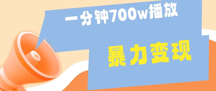 一分钟 700W播放 进来学完 你也能做到 保姆式教学 暴L变现-辰阳网创