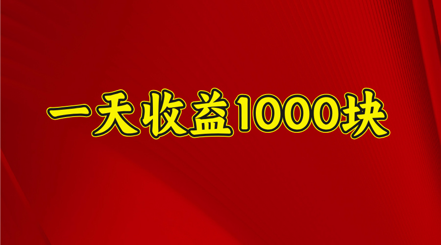 2025开年暴力项目，一天收益1000+，可放大，可复制-辰阳网创