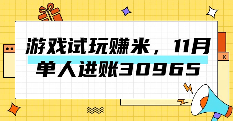 热门副业，游戏试玩赚米，11月单人进账30965，简单稳定！-辰阳网创