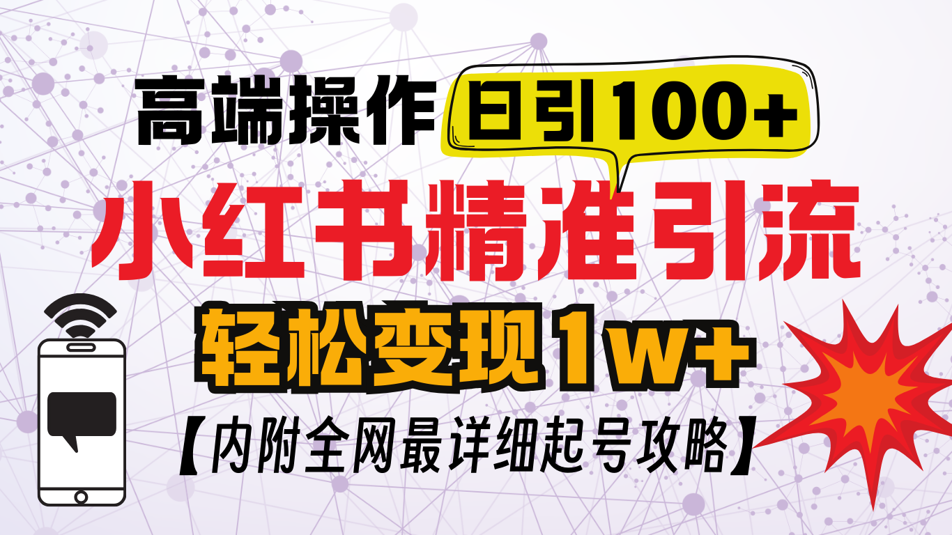 小红书顶级引流玩法，一天100粉不被封，实操技术！-辰阳网创