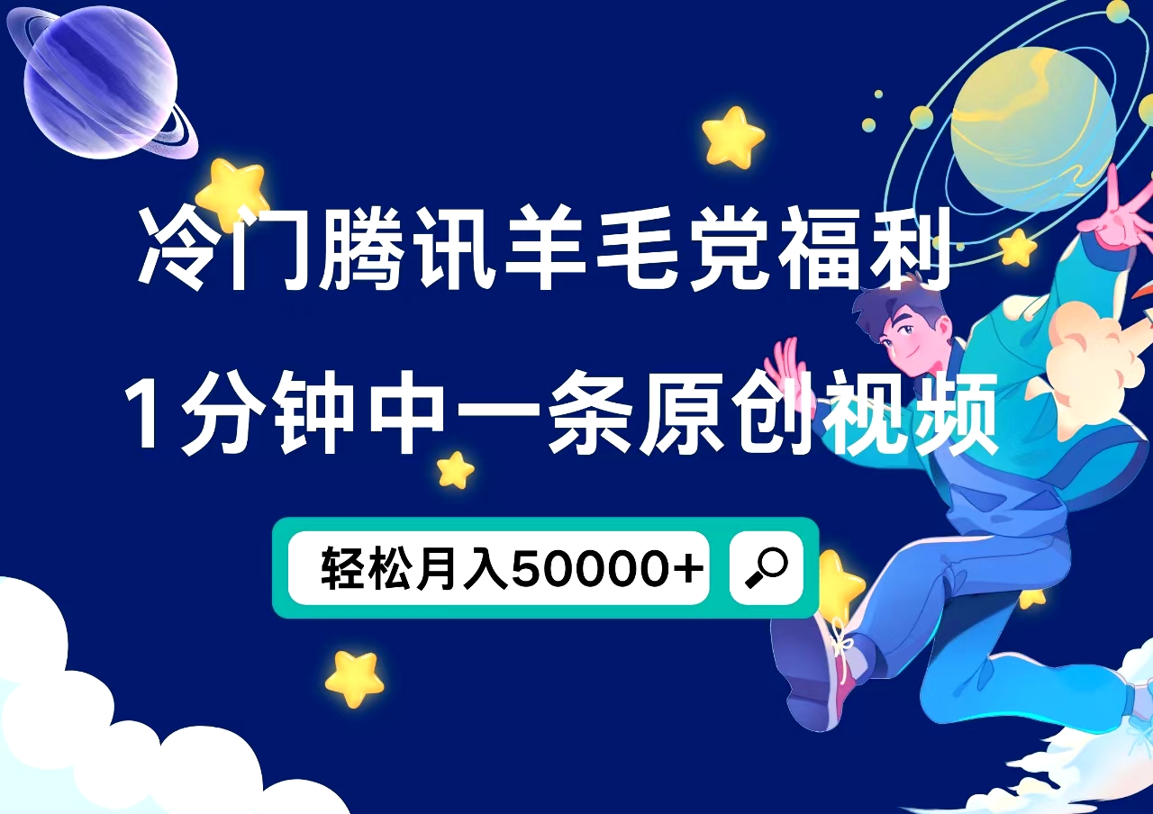 冷门腾讯羊毛党福利，1分钟中一条原创视频，轻松月入50000+-辰阳网创