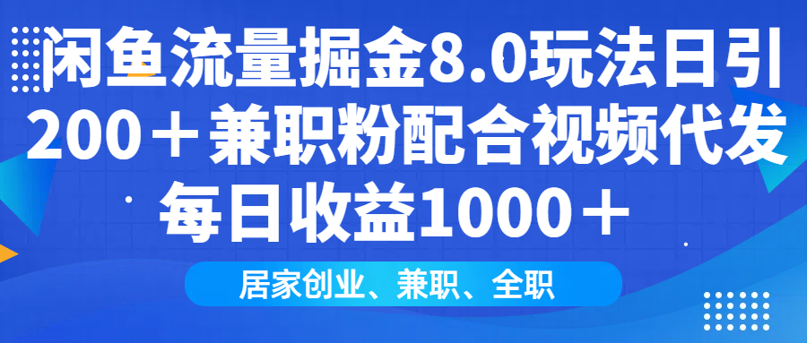 闲鱼流量掘金8.0玩法日引200＋兼职粉配合做视频代发每日收益1000＋-辰阳网创