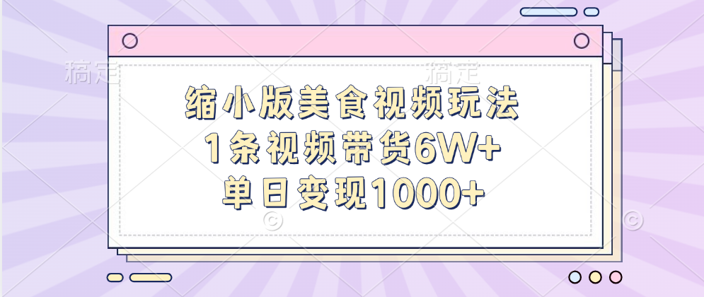 缩小版美食视频玩法，1条视频带货6W+，单日变现1000+-辰阳网创