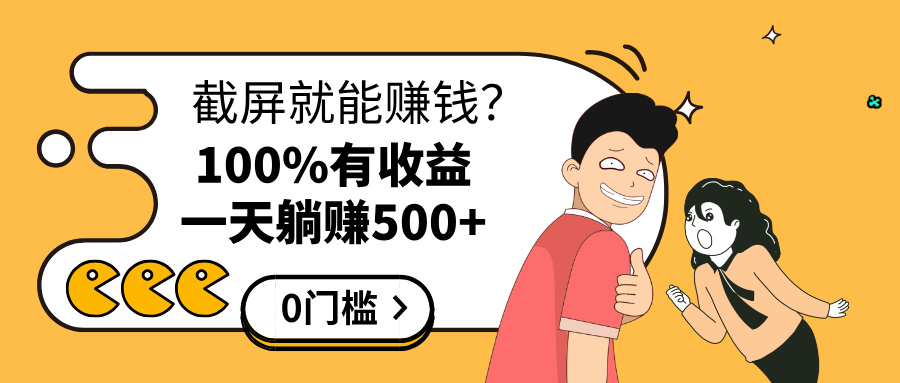 截屏就能赚钱？0门槛，只要做，100%有收益的一个项目，一天躺赚500+-辰阳网创