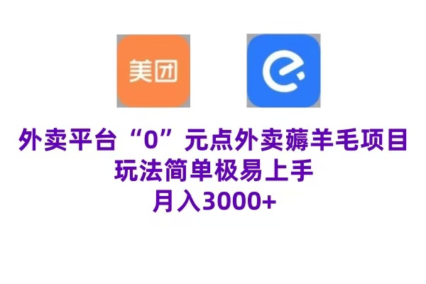 “0”元点外卖项目，玩法简单，操作易懂，零门槛高收益实现月收3000+-辰阳网创