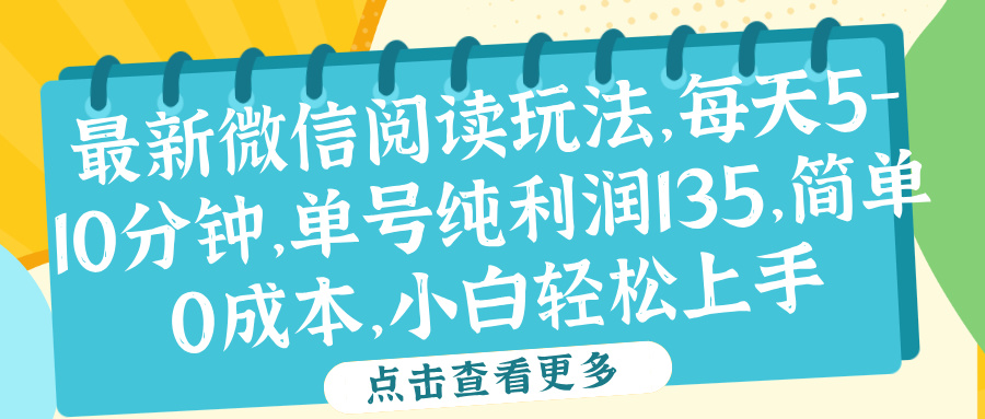 微信阅读最新玩法，每天5-10分钟，单号纯利润135，简单0成本，小白轻松上手-辰阳网创