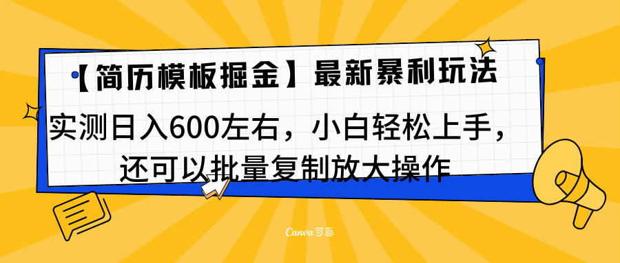 简历模板最新玩法，实测日入600左右，小白轻松上手，还可以批量复制操作！！！-辰阳网创